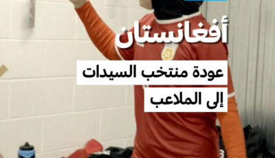 أفغانستان: عودة منتخب السيدات إلى الملاعب