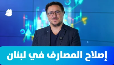 إصلاح المصارف في لبنان: هل يتوافق القانون مع متطلبات صندوق النقد؟