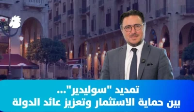 تمديد سوليدير: حماية الاستثمار وتعزيز عائد الدولة