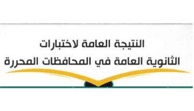 المشهد اليمني – نهاية الانتظار.. ساعات تفصل آلاف الطلاب في اليمن عن نتائج الثانوية العامة 2026