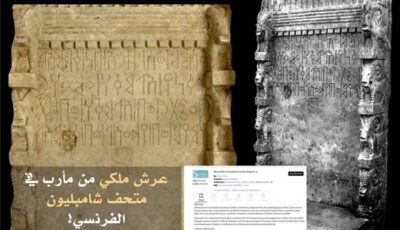 المشهد اليمني – عرش سبئي يمني منهوب يظهر في متحف فرنسي… ودعوة الحكومة لتحرك عاجل لاستعادته