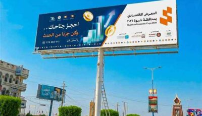 المشهد اليمني – حدث اقتصادي غير مسبوق في شبوة.. مدينة عتق تستعد لاحتضان أكبر تجمع للشركات ورواد الأعمال