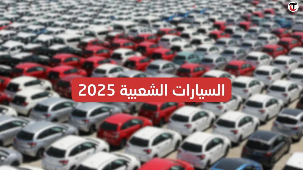 أسعار السيارات الشعبية في 2025
