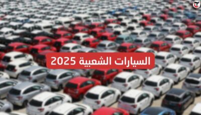 أسعار السيارات الشعبية في 2025