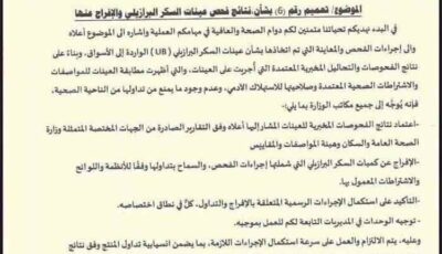 المشهد اليمني – وزارة الصناعة والتجارة تعتمد نتائج فحص عينات السكر البرازيلي وتوجه بالإفراج عنها