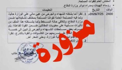 المشهد اليمني – وزارة الدفاع تنفي صحة وثيقة متداولة بشأن صرف مستحقات الشهداء والجرحى وتؤكد تزويرها