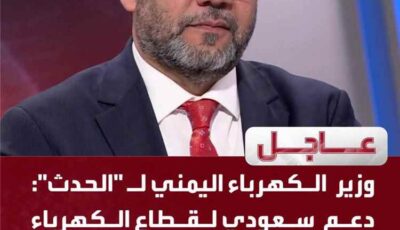 المشهد اليمني – وزير الكهرباء : دعم سعودي بـ 350 ميغاوات والحكومة تعمل من عدن ولدينا خطة طوارئ