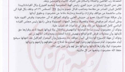 المشهد اليمني – الهبة الحضرمية تساند قبائل الحموم وتُحذّر من تبعات عرقلة عودة بن حبريش