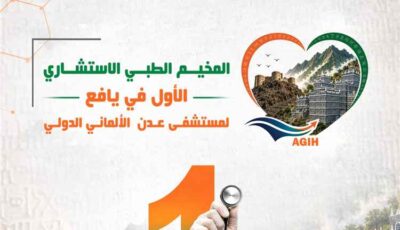 المشهد اليمني – مستشفى عدن الألماني الدولي يعلن عن مخيمه الطبي الاستشاري الأول في يافع