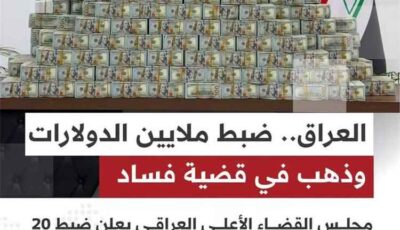 المشهد الدولي – القضاء العراقي يضبط 20.3 مليون دولار و60 كيلو ذهب في قضية فساد لوكيل النفط السابق عدنان الجميلي