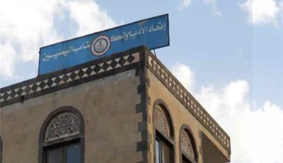 المشهد اليمني – اتحاد الأدباء والكتاب اليمنيين يرفض محاولة الاستيلاء على مقره في صنعاء
