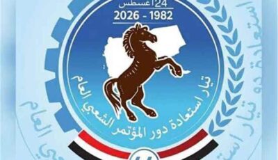 المشهد اليمني – بيان مباركة وتأييد لتيار استعادة دور المؤتمر الشعبي العام