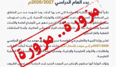 المشهد اليمني – وزارة التربية والتعليم تحسم الجدل وتكشف حقيقة تعليق الدراسة للعام الجديد