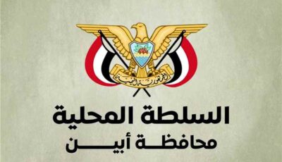 المشهد اليمني – قيادة السلطة المحلية بأبين تدين الهجوم الإرهابي بالوضيع وتوجه الأجهزة الأمنية برفع الجاهزية والقبض على الجناة