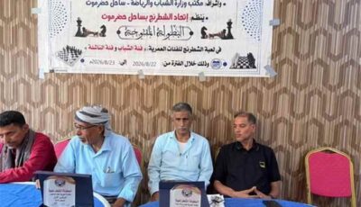 المشهد الرياضي – انطلاق بطولة الفئات العمرية للشطرنج بساحل حضرموت بمشاركة 20 لاعبا