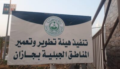 إلغاء هيئة تطوير وتعمير المناطق الجبلية بجازان