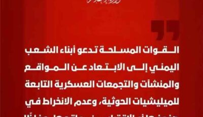 المشهد اليمني – القوات المسلحة تحذر المواطنين من الاقتراب من مواقع وتجمعات مليشيات الحوثي