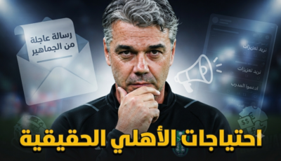رسالة عاجلة إلى إدارة النادي الأهلي