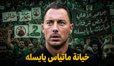 3 أدلة تؤكد خيانة يايسله للأهلي