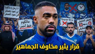 رحيل مالكوم قد يُعيد الهلال إلى نقطة الصفر .. تحذير من المدرج الأزرق