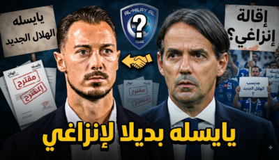 هل يطيح الهلال بـ إنزاغي من أجل يايسله ؟