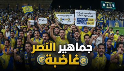 الجماهير النصراوية غاضبة .. لماذا يحصل الدرعية على ضعف راحة النصر ؟