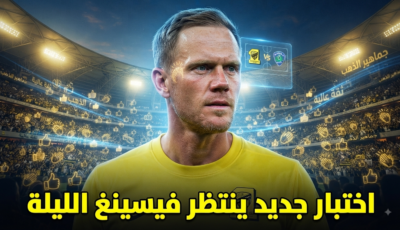 ماذا ينتظر الاتحاديون من فيسينغ أمام الخلود ؟