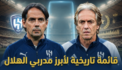 قائمة أكثر مدربي الهلال قيادة للفريق في الدوري