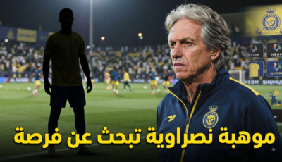 لماذا يهمش النصر لاعباً طلبه خورخي خيسوس ؟