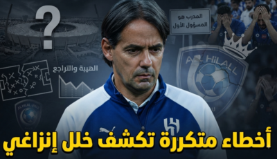 ليست الصفقات .. أزمة الهلال الحقيقية تكمن في إنزاغي