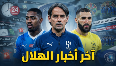 ملخص أخبار الهلال خلال الساعات الماضية