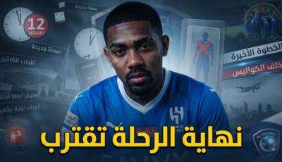 خطوة أخيرة تفصل مالكوم عن مغادرة الهلال