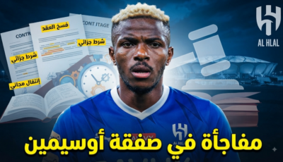 الهلال أمام سيناريو وحيد لخطف أوسيمين بالمجان
