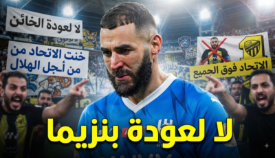 بعد رحيله للهلال .. جماهير الاتحاد ترفض عودة بنزيما