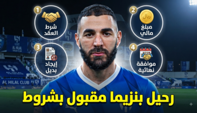 4 شروط للموافقة على رحيل كريم بنزيما