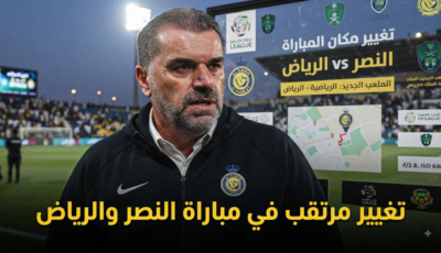 اتفاق بنقل مباراة النصر والرياض إلى هذا الملعب