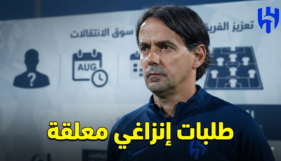 إنزاغي ينتظر 4 صفقات قبل فوات الأوان