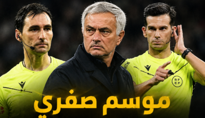  هل سيكون موسم صفري ؟ اكبر خطر يهدد موسم ريال مدريد وربما سيعجل برحيل مورينيو 
