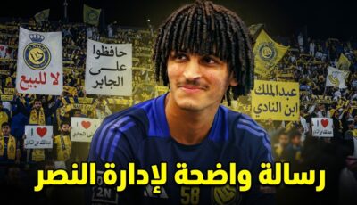 جماهير النصر ترفض التضحية بموهبة الفريق