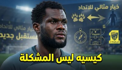 ليس لاعباً عجوزاً .. إشادة قوية بإمكانيات كيسيه