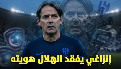 شبح إنزاغي يهدد شخصية الهلال