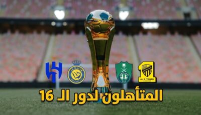 المتأهلون لدور الـ 16 من كأس خادم الحرمين الشريفين .. وموعد القرعة