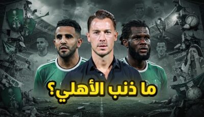 لماذا تم تفكيك الأهلي بعد إنجازاته الآسيوية ؟