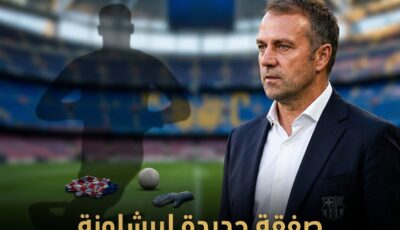 صفقة جديدة لبرشلونة