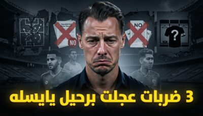 كواليس الوداع الصادم .. الأسباب الحقيقية وراء رحيل ماتياس يايسله عن الأهلي