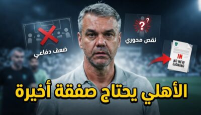 مركز واحد قد يقلب حسابات الأهلي هذا الموسم