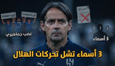 صفقات الهلال معلقة حتى إشعار آخر .. والسبب 3 أسماء
