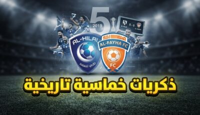 أكبر نتيجة في تاريخ مواجهات الهلال والفيحاء في دوري المحترفين