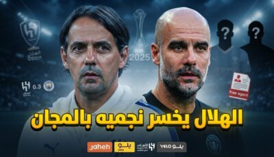 الهلال يفرط في أبطال مانشستر سيتي بالمجان