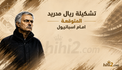 تشكيلة ريال مدريد المتوقعة أمام إسبانيول